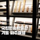 민속농원 | 파주 헤이리와 함께 당일치기 가볼만한 곳 중 하나인 국립민속박물관파주