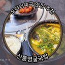 통영굴국밥 | 부산 수영역 도다리쑥국 맛집 신통영굴국밥 재방문 후기