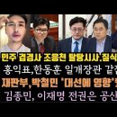 민주 연이은 경사.비명 계속 탈당시사.홍익표, 한동훈 일개장관 같잖은 소리. 박철민 판결이 중요한 이유. 이미지