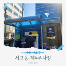 방축동 제4공영주차장 주변 | 합정 주차장, 공영주차장 vs 서교동 제4주차장(민영주차장) 가격, 위치 비교
