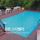 강촌스타밸리 | 강촌스타밸리 춘천 가성비 숙소 추천! 여름휴가로 딱인 무료 수영장 펜션 스탠다드 4인 찐후기