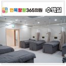 면목팔팔365의원 이미지