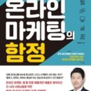 온라인 마케팅의 함정 - 이상규