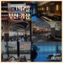 GS25 포천군내점 | 부산 기장 1박2일 가족여행 일정, 비용 총정리 (아난티)