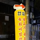 신선 | 대구 신기역 술집 안심생고기 신선 뭉티기 메뉴 후기