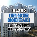 아이파크시티 2단지 | 대전 아이파크시티 2단지 무펄 줄눈시공 후기