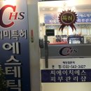 CHS기미특허에스테틱