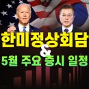 한미정상회담 관련주와 경제캘린더 [5월 마지막 주]
