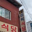미락식당 | 세종 조치원 탕수육 맛집 미락식당 후기