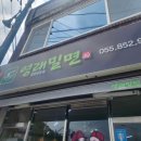 영래밀면 이미지