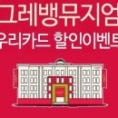 그레뱅뮤지엄 이미지