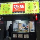 평택역 분식 맛집-딴또 다녀온 후기