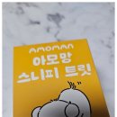 댕댕이 홀딱 반한 간식 | 뽀삐가 홀딱 반한 반려동물 간식! 아모망 스니피 트릿으로 노령견 건강까지 챙겨요