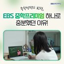 중학학력 | [후기] EBS 중학프리미엄으로 완성한 2026 자기주도학습 성적 우수 사례