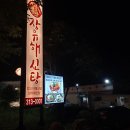 장유해신탕 이미지