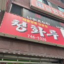 청화루 이미지