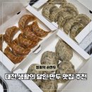 장호덕손만두 대전반석점 | 대전 생활의달인 맛집 장호덕 손만두 송강전통시장 근처