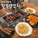 창원과학고등학교 | 창원 양꼬치 맛집 팔복양꼬치, 겉바속쫀 꿔바로우까지 완벽 (주차·아기의자 완비)