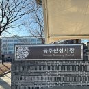 산성문화공원 공중화장실 이미지