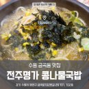 수원-1086 | 수원 호매실 콩나물국밥 내돈내산 맛집, 뜨끈한 국밥 한 그릇