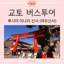 대신중고교 | 170) :: 일본 교토 버스투어 ① 伏見稲荷神社 후시미 이나리 신사│하루하루투어 히메짱 가이드 강추 후기