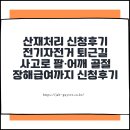 장가이버 | 산재처리 신청후기｜전기자전거 퇴근길 사고로 팔·어깨 골절 후 장해급여까지 신청한 이야기