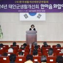 태안군, ‘2024 태안군생활개선회 한마음 화합대회’ 성황리 마쳐!(김면수의 정치토크) 이미지