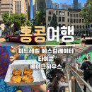 홍콩여행 가볼만한 곳 미드레벨 에스컬레이터 타이쿤 베이크하우스 후기