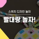 스위치디자인랩
