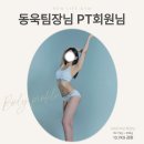 (주)동욱 | 화정헬스 13.7KG감량 바디프로필 성공❣️뉴라이프짐 화정PT