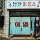 남산이용소 이미지