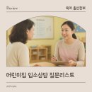 아이편한어린이집 | 어린이집 첫 입소상담 필수 질문 리스트 및 복장 상담후기