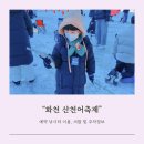 어르신쉼터(온양온천역 방문객센터) | 화천 산천어축제 다자녀 방문후기 준비물 무료셔틀 얼음썰매