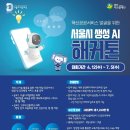 [서울디지털재단] 혁신공공서비스 발굴을 위한 서울시 생성 AI 해커톤(기간연장) (~5/21) 이미지