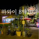 구구컴퍼니 | [하와이] 빅아일랜드 맥주 피자 맛집 - 코나브루잉컴퍼니 주차 가격 운영시간 메뉴