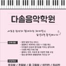 다솔피아노학원