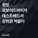 [매일경제] 퀀팃, 로보어드바이저 테스트베드서 상위권 싹쓸이
