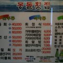 몽돌횟집 - 창원시 성산구 단정로 50 | 몽돌횟집