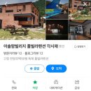 이솔팜빌리지 각시재 이미지