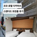 호텔코코 | [다카마쓰]코코 호텔(호텔윙) 스탠다드 트윈룸 숙박 후기