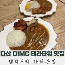 세븐일레븐 다산DIMC점 | [내돈내산]다산 한강 DIMC 테라타워 맛집 델리커리 판테온점 위치/운영시간/메뉴