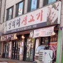 마포생고기 이미지