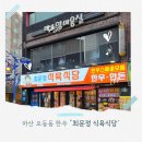 안정식육식당 | 마산 오동동 맛집 "최문정식육식당" 가성비 한우 소고기 추천