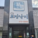 원조조방낙지 인동점 | 구미 인동 낙지볶음 맛집 | 원조조방낙지 인동점