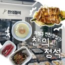 찬의정석 이미지
