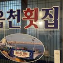 읍천회식당 이미지