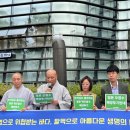 일본 방사능 오염수 해양투기 결사 반대한다! - 불교기후행동 기자회견문 이미지