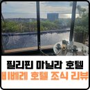 베이커리비베레 | 필리핀 마닐라 비베레(Vivere) 호텔 & 리조트 조식 리뷰