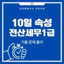 창원 전산세무1급 / 10일 속성 합격 준비 기출 풀이과정