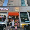 아빠찜 구의역점 이미지